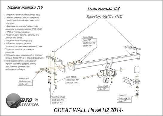 Фаркоп Great Wall Haval H2 2014- з'ємний на гвинтах Poligon-auto, Серебристий