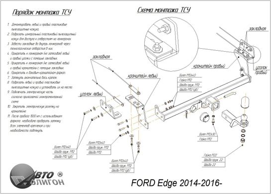 Фаркоп Ford Edge 2014 -2016- з'ємний на гвинтах Poligon-auto, Серебристий