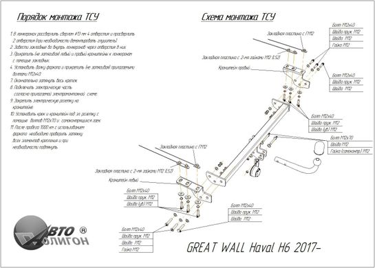 Фаркоп Great Wall Haval H6 2017-2021 съемный на болтах Poligon-auto, Серебристий