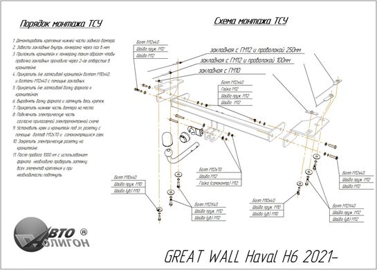 Фаркоп Great Wall Haval H6 2021 - съемный на болтах Poligon-auto, Серебристий