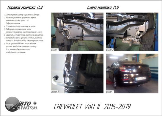 Фаркоп Chevrolet Volt II 2015-2019 з'ємний на гвинтах Poligon-auto, Серебристий