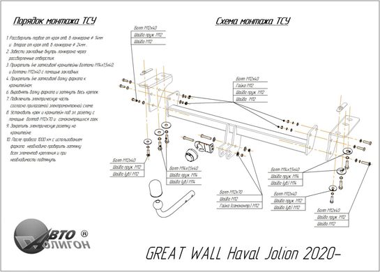 Фаркоп Great Wall Jolion 2020- з'ємний на гвинтах Poligon-auto, Серебристий