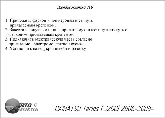 Фаркоп DAIHATSU Terios (J200) 2006-2008- з'ємний на гвинтах Poligon-auto, Серебристий