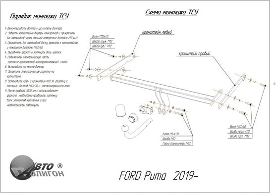 Фаркоп Ford Puma 2019 - з'ємний на гвинтах Poligon-auto, Серебристий