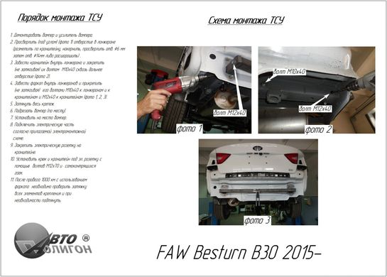 Фаркоп FAW Besturn B30 2015- з'ємний на гвинтах Poligon-auto, Серебристий