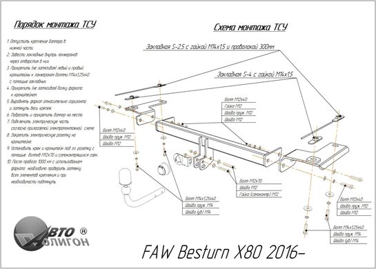 Фаркоп FAW Besturn X80 2016 - съемный на болтах Poligon-auto, Серебристий
