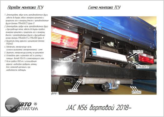 Фаркоп JAC N56. Бортовий 2018 - Poligon-auto, Серебристий