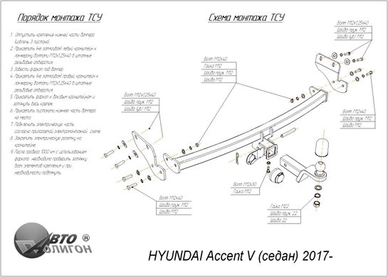 Фаркоп Hyundai Accent V (седан) 2017 - з'ємний на гвинтах Poligon-auto, Серебристий