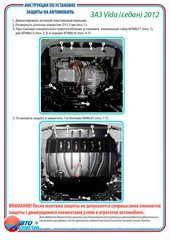 Защита двигателя и КПП ЗАЗ VIDA (седан) 1,6 2012 -