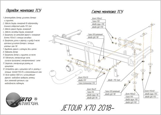 Фаркоп Jetour X70 2018 - з'ємний на гвинтах Poligon-auto, Серебристий