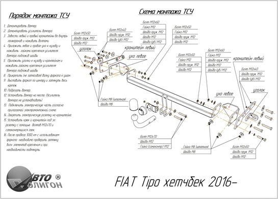 Фаркоп Fiat Tipo (хетчбек) 2016 - з'ємний на гвинтах Poligon-auto, Серебристий